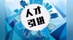 兰州新区引进高层次紧缺人才　条件看过来