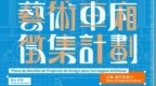 輕軌公司攜手文化局啟動藝術車廂徵集計劃：激發城市流動美學 綻放城市文化底蘊