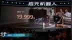 “全球首个可变形个人机器人”启元T1发售，19999元起