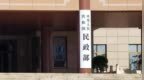 民政部：从未设立“民惠通”等项目，也未推出相关App