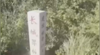 山西宁武县回应“明长城被持续损毁近二十载无人追究”