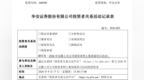 业绩创纪录、股价一路跌，华安证券回应二股东减持及回购力度