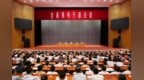 河南省召开全省领导干部会议