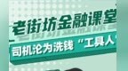 农行深圳宝安支行：老街坊金融课堂：司机沦为洗钱“工具人”