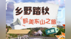 乡村四时好风光·秋季篇丨太原：乡野踏秋 醉美东山之旅