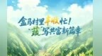 江西浮梁：盒马村里丰收忙 “蔬”写共富新篇章