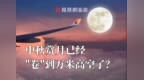 中秋赏月，已经卷到万米高空了？