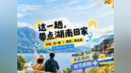 “双节”来湖南，消费优惠、文旅好礼加码放送