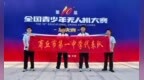 商丘市第一中学：金秋科创传捷报 无人机大赛绽荣光