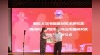 翰墨牵两校 携手启新篇 黄河科技学院与复旦大学举行研究员聘任暨书法作品捐赠