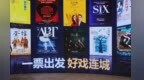 “中演票+”以演出票串联城市文化生活