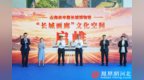 秦皇岛“长城画廊”文化空间启帷长城文化传播协同联动座谈会同期举行