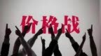 市场监管总局：依法从严处理带头开展恶意低价竞争、扰乱生产经营秩序的企业
