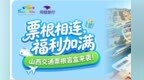 “票根经济”激活文旅新动能，山西文旅联合同程旅行开启交通惠民新篇章