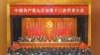 中国共产党九江市第十三次代表大会胜利闭幕