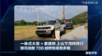 一体式大梁＋差速锁 上山下河样样行，银河战舰700越野到底有多稳