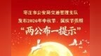 枣庄交警发布2026年中秋节、国庆节假期“两公布一提示”