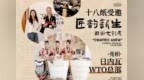 十八纸亮相 WTO“匠韵新生・国潮文创展”，以纸艺之美展示中国设计力量