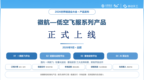 中国移动安徽公司徽航低空产品正式上线