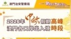中秋假期預計澳門通關客流量225萬至230萬人次，各口岸出入境高峯時段（附表）