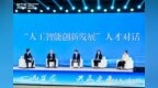 聚焦人工智能创新发展！这场“对话”干货满满