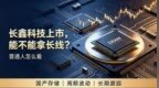 长鑫科技上市，能不能拿长线？普通人怎么看
