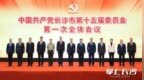 新一届长沙市委常委班子亮相