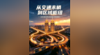 从“交通末梢”到“区域枢纽”——立体交通为枣庄高质量发展赋能加力