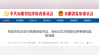 安徽省纪委监委通报！纪兰芳被查，牛光被双开