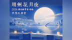 明州花月夜·月饼长桌宴｜全城招募“有故事的人”
