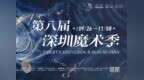 第八届深圳魔术季奇幻来袭，全城变身大型“造梦现场”