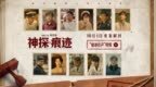 电影《神探之痕迹》发布“痕迹有声”特辑 张译马丽陈明昊共塑刑侦群像