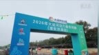 2026年大运河动力板系列赛(淮安洪泽站)开赛