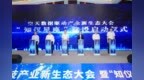 空天科技产业新生态大会暨  “知仪星座”建设启动仪式在宁波举行