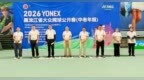 2026年黑龙江省大众网球公开赛在哈尔滨开幕