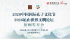 走出去、融进去、读起来、流起来，2026中国国际孔子文化节“从孔子出发，抵达中华文化”
