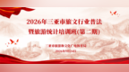 2026年三亚市旅文行业普法暨旅游统计培训班（第二期）开班