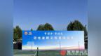 “中国梦·劳动美”河北省职工匹克球比赛在秦皇岛开赛
