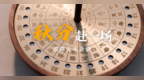 秋分，赴一场时间与土地的约