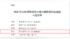 喜报！枣庄市峄城区现代柳琴小戏《石榴飘香》入选山东省群众性小戏小剧优秀作品展演