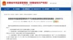 钙铁锌液体饮等多款母婴及儿童产品不合格，安徽多家企业被处罚