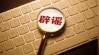 重庆巴南关闭71所小学全部改为养老院？官方辟谣