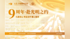 九周年｜东莞华厦给莞邑人民的答卷！