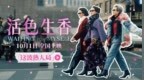 电影《活色生香》全新预告全员熟脸超惊喜 闫妮叶童倪虹洁换种活法点亮人生