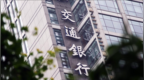 交通银行再领罚单！运城盐湖支行因发放短期无实际用途贷款被罚30万元