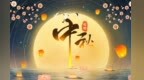 中秋最朴素的期许：天上月儿圆　地上月饼香