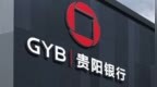 贵阳银行黔东南分行被罚款30万元 因贷款管理不到位贵阳银行黔东南分行被罚款30万元 因贷款管理不到位