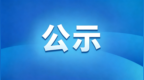 拟获评2026年“辽宁优品”名单公示