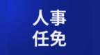 重庆发布一批人事任免，涉及法院、检察院和市政府部门