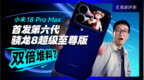 小米18 Pro Max评测：2nm、双2亿、双屏，这次堆到头了？